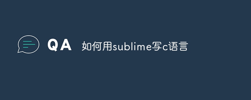 如何用sublime写c语言