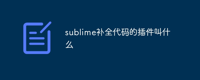 sublime补全代码的插件叫什么