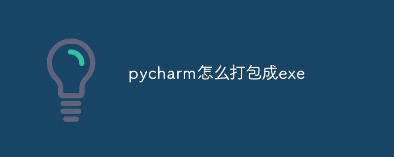 pycharm怎么打包成exe