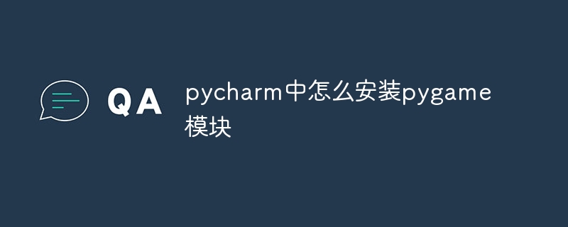 pycharm中怎么安装pygame模块