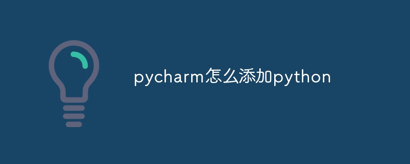 pycharm怎么添加python