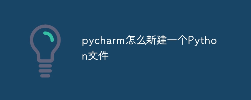 pycharm怎么新建一个Python文件