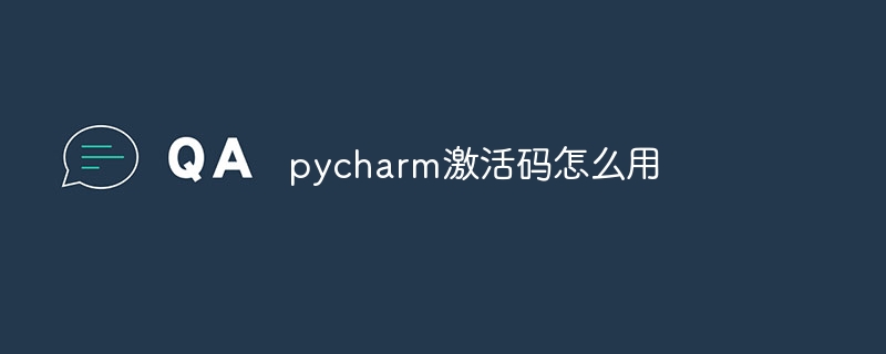 pycharm激活码怎么用