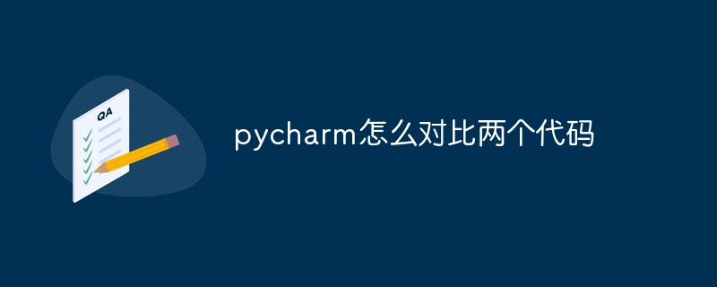 pycharm怎么对比两个代码