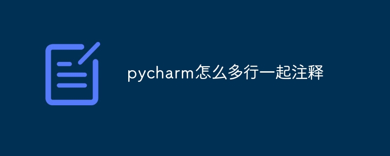 pycharm怎么多行一起注释