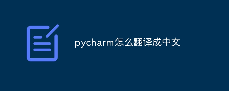 pycharm怎么翻译成中文