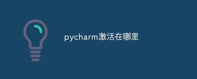 pycharm激活在哪里