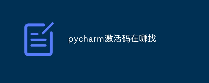 pycharm激活码在哪找