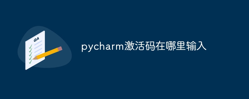 pycharm激活码在哪里输入