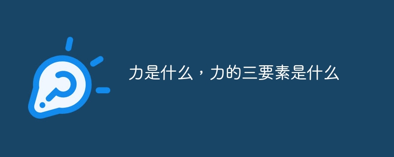 力是什么，力的三要素是什么