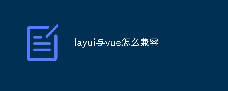 layui与vue怎么兼容