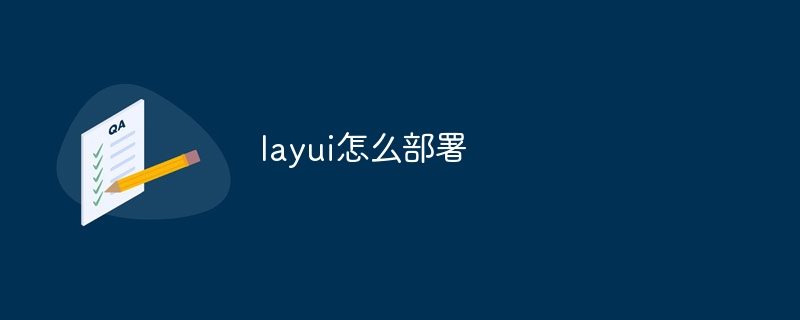 layui怎么部署