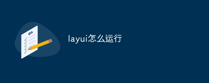 layui怎么运行