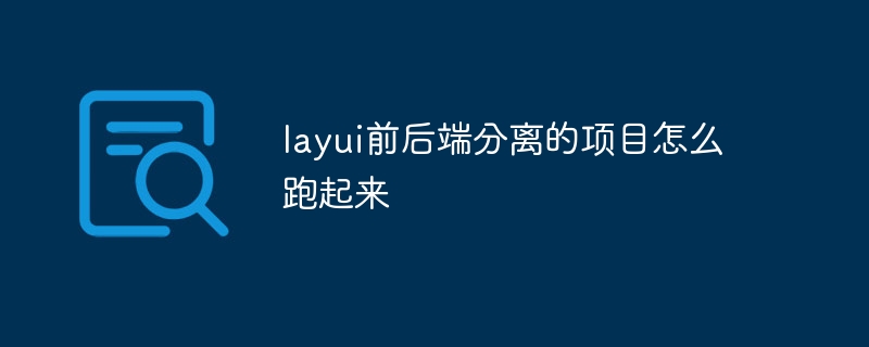 layui前后端分离的项目怎么跑起来