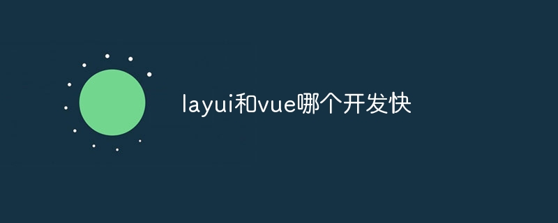 layui和vue哪个开发快