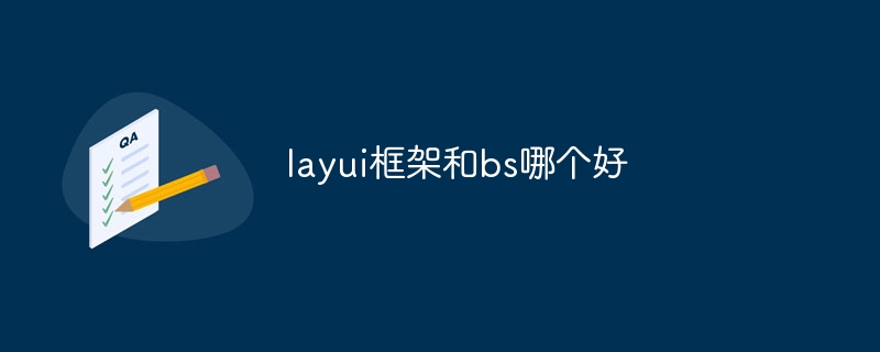 layui框架和bs哪个好