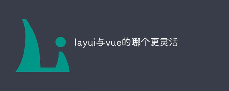 layui与vue的哪个更灵活