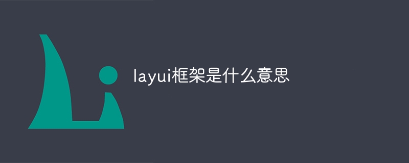 layui框架是什么意思