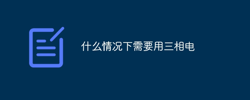 什么情况下需要用三相电