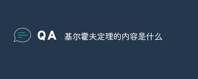 基尔霍夫定理的内容是什么