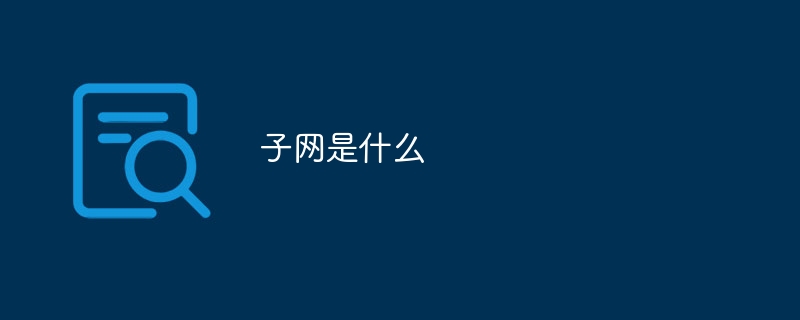 子网是什么