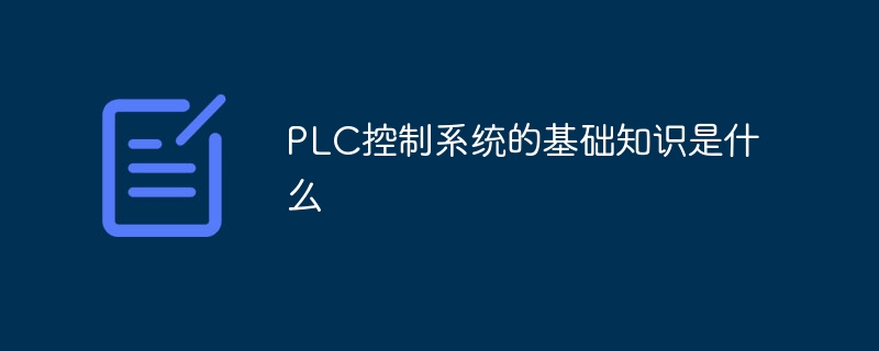 PLC控制系统的基础知识是什么