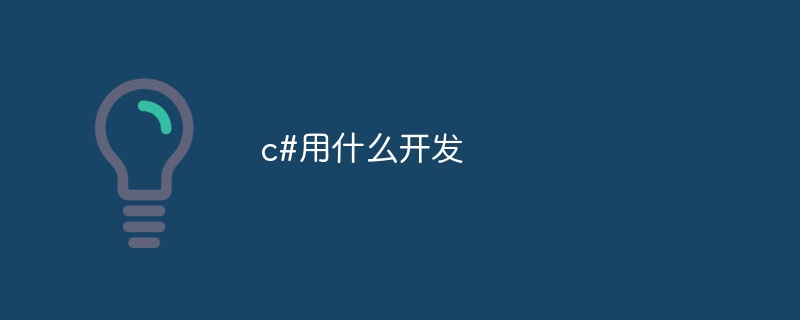 c#用什么开发