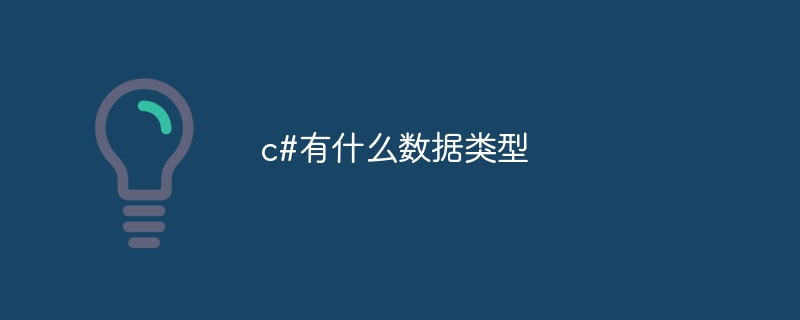 c#有什么数据类型