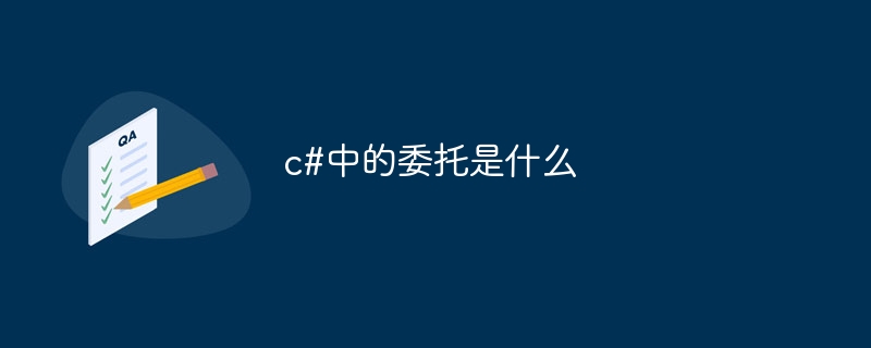 c#中的委托是什么