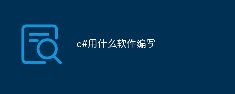 c#用什么软件编写