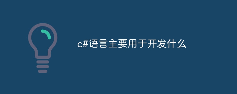 c#语言主要用于开发什么