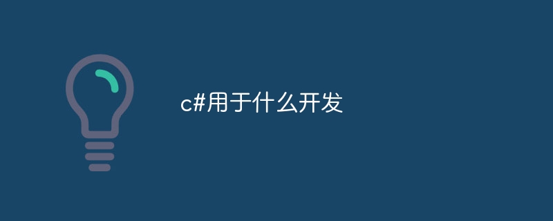 c#用于什么开发