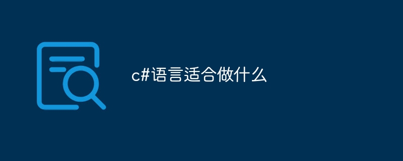 c#语言适合做什么