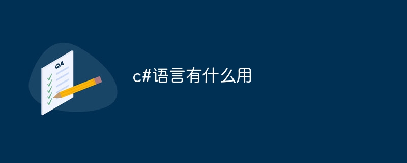 c#语言有什么用