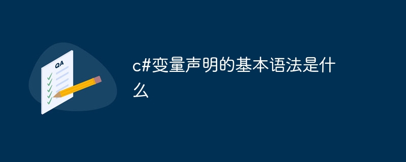 c#变量声明的基本语法是什么