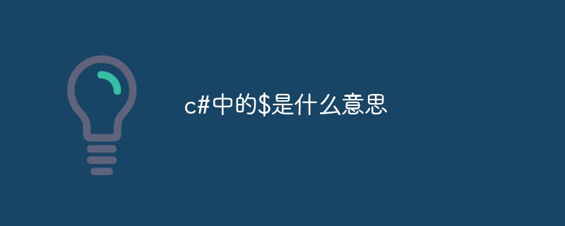 c#中的$是什么意思