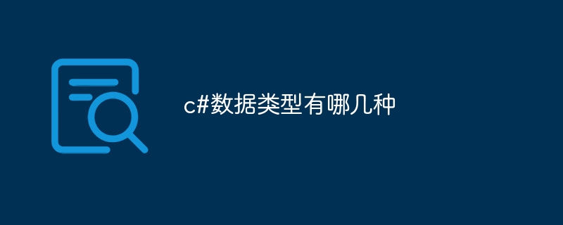 c#数据类型有哪几种