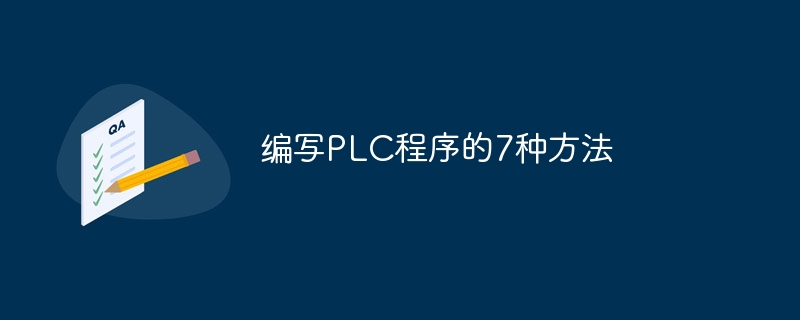 编写PLC程序的7种方法