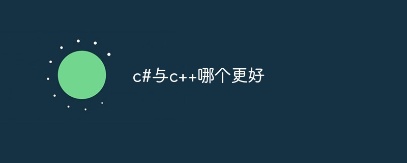 c#与c++哪个更好