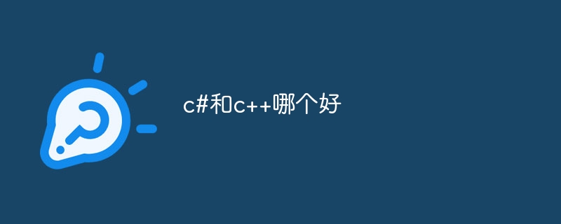 c#和c++哪个好