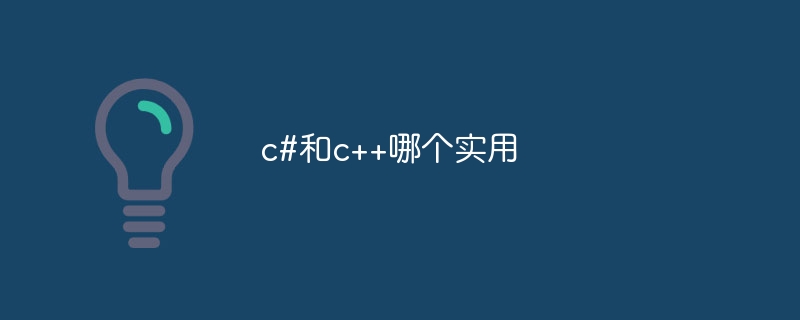 c#和c++哪个实用