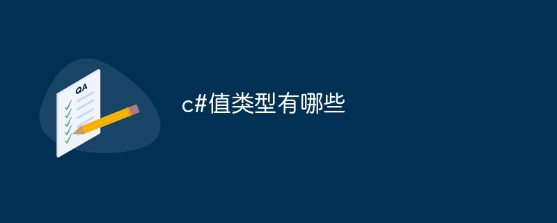 c#值类型有哪些