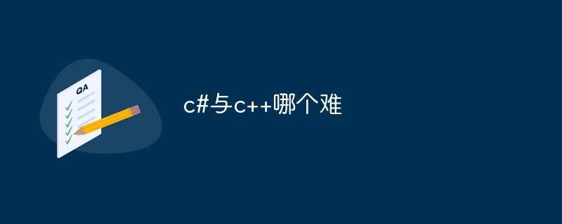 c#与c++哪个难