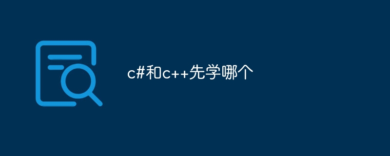 c#和c++先学哪个