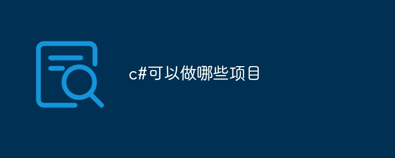 c#可以做哪些项目