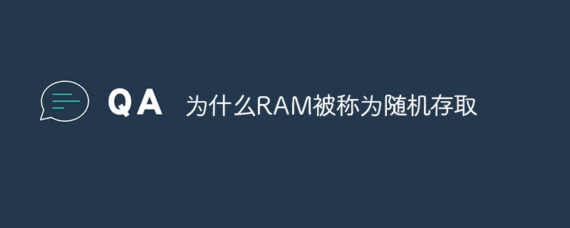 为什么RAM被称为随机存取