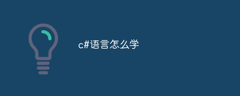 c#语言怎么学