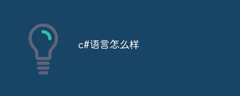 c#语言怎么样