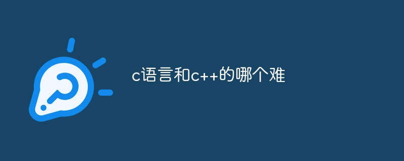 c语言和c++的哪个难