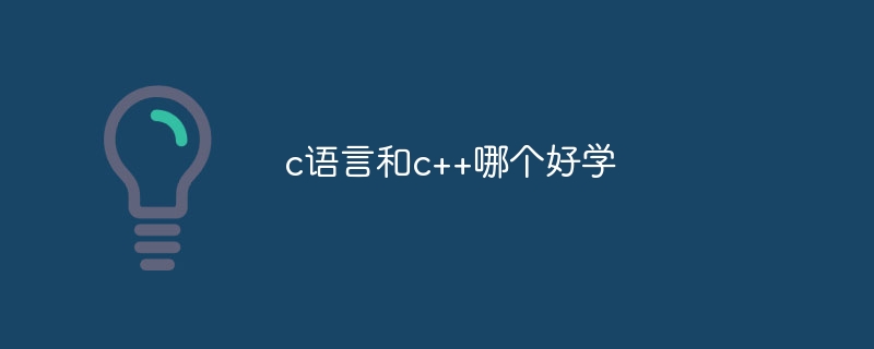 c语言和c++哪个好学